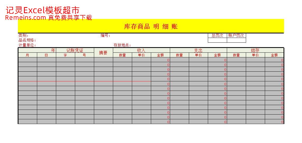 库存商品 明 细 账.xlsx